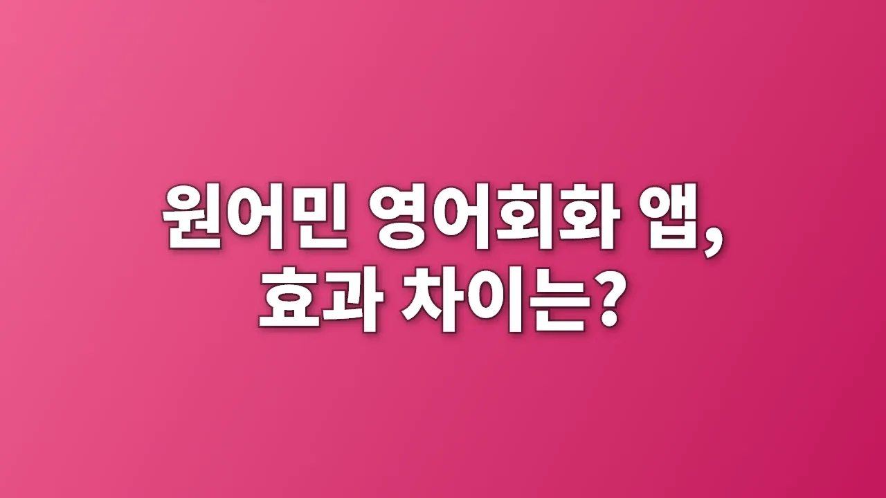 원어민 영어회화 앱, 효과 차이는?